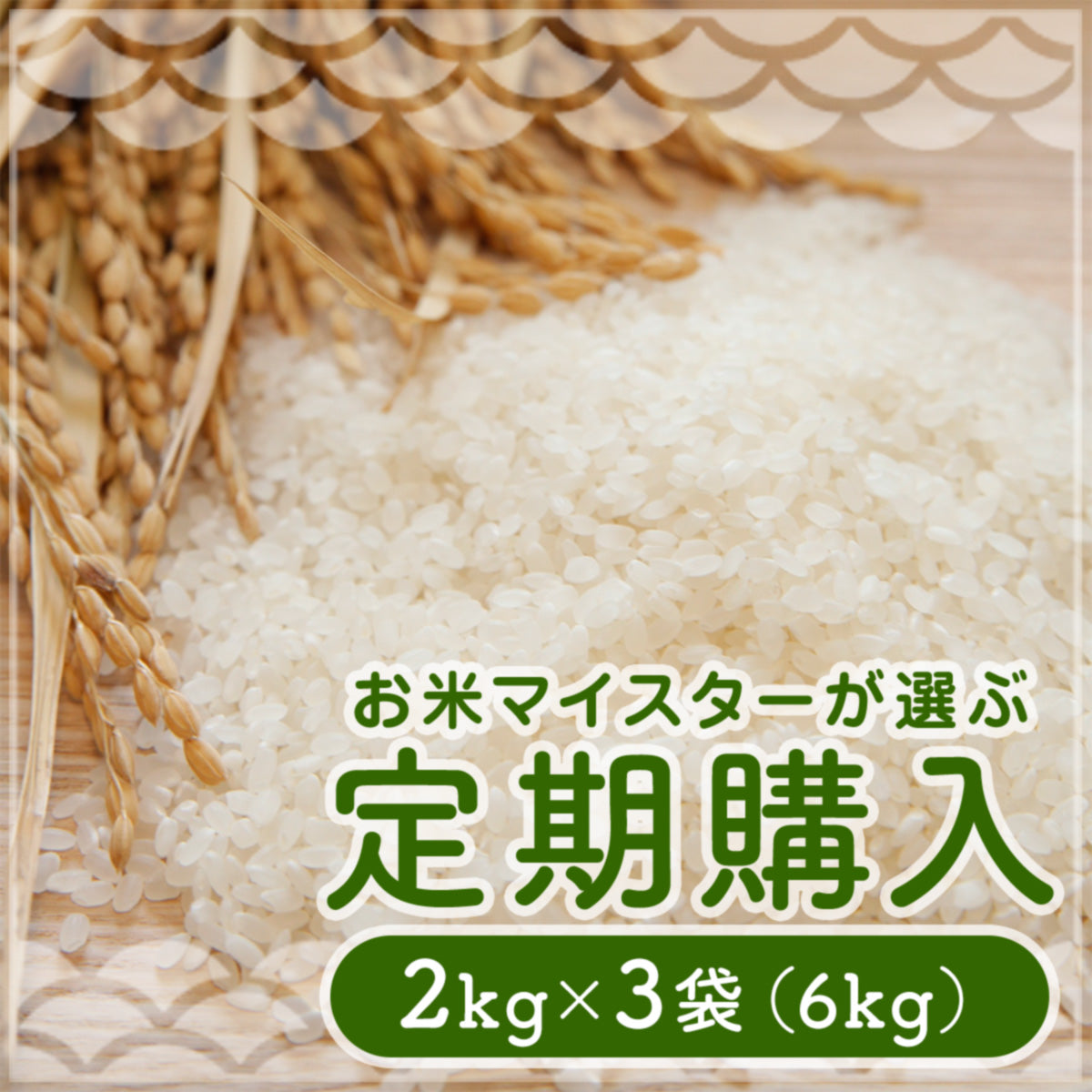 米 2kg×3袋 - 米